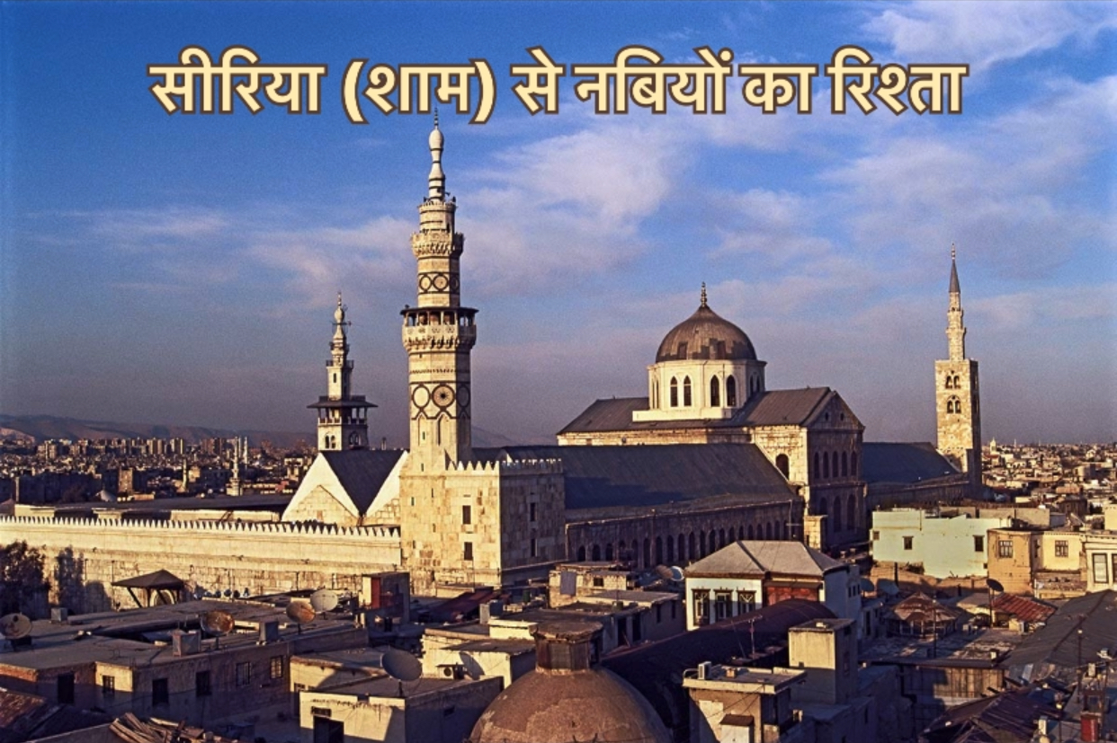 Virtues of Sham Syria in islam Hindi