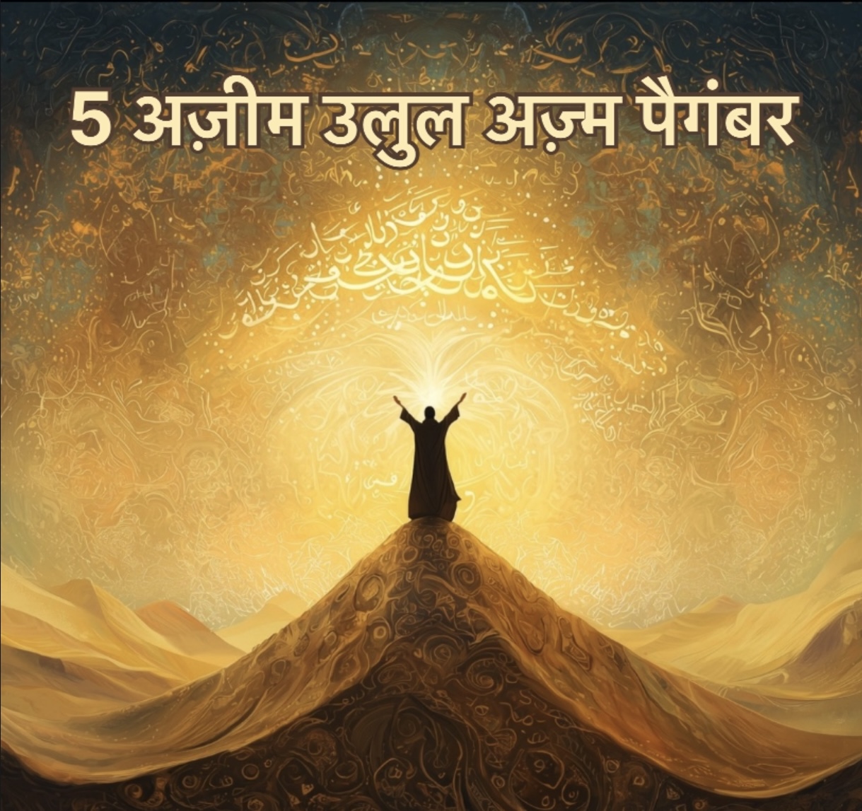 5 Great Prophets The Ulul Azm Hindi