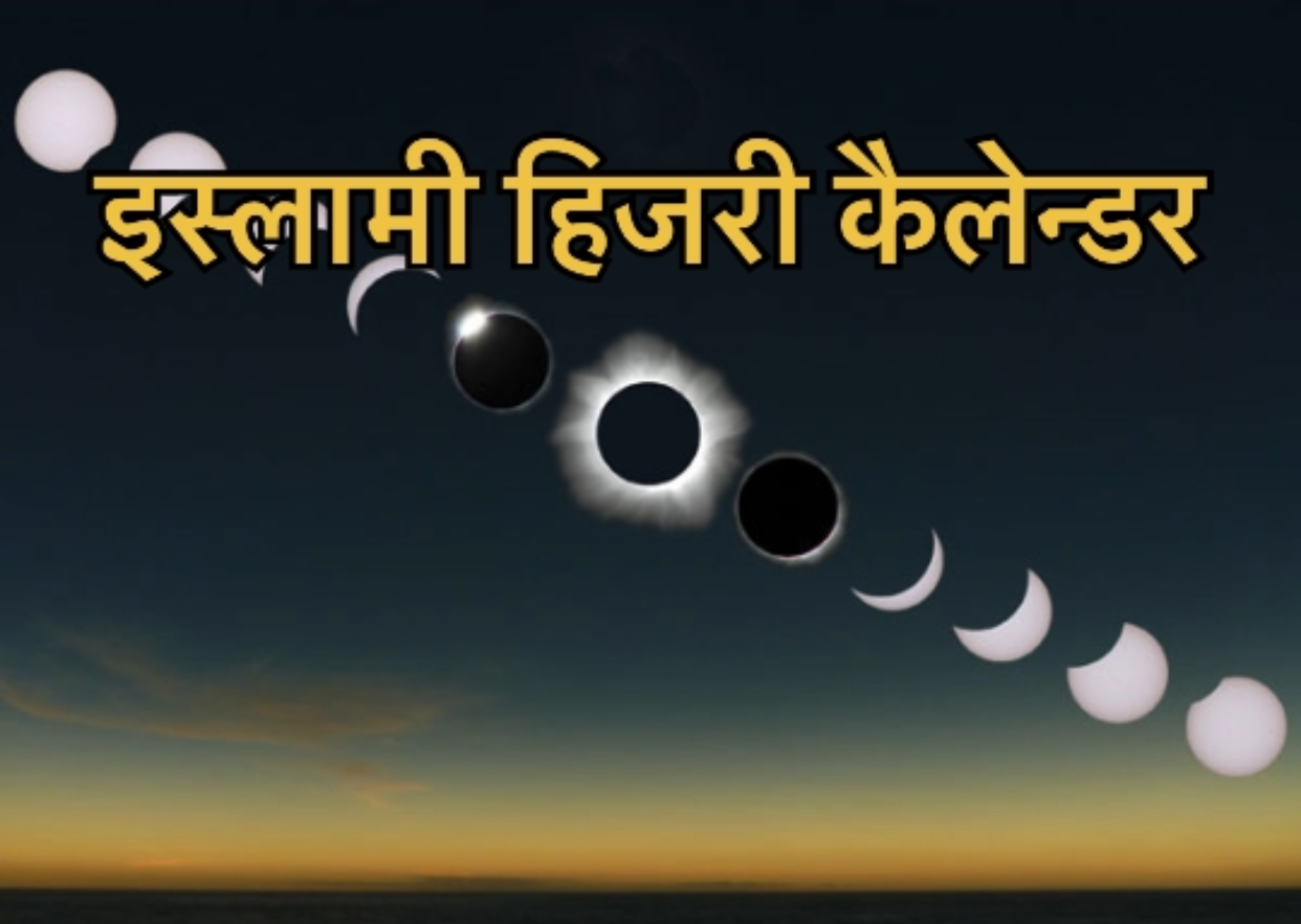 12 Islamic mahino ke naam hindi