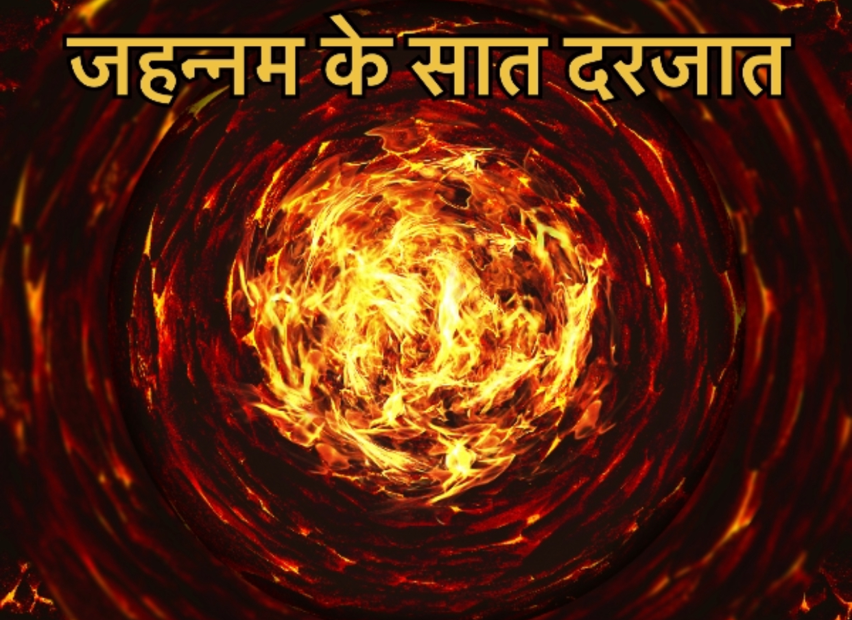 7 Levels of Jahannam Hindi