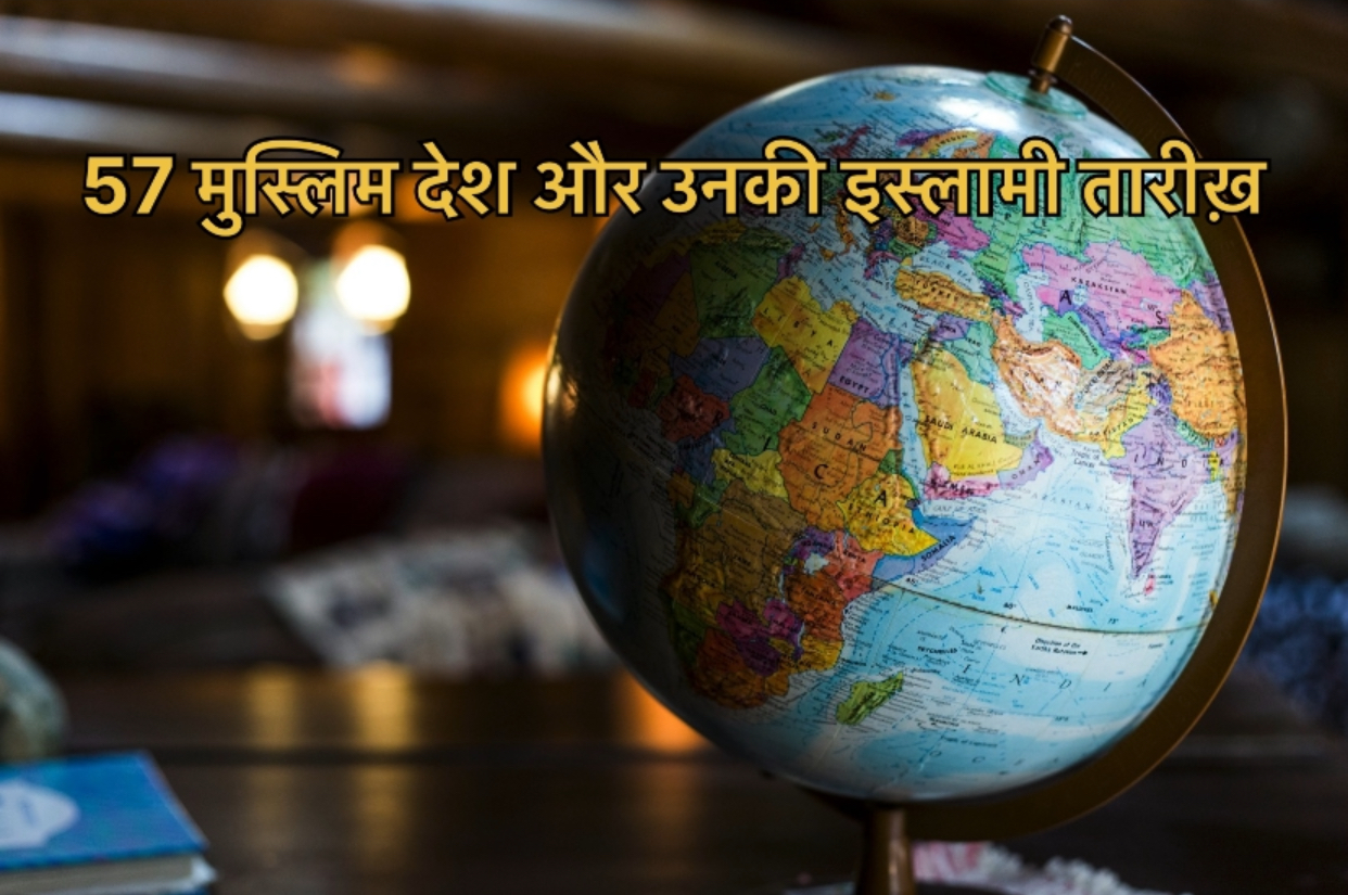 57 Muslim Countries Name in Hindi
