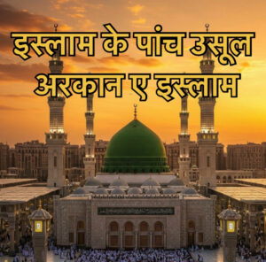 5 Pillars of Islam in Hindi
