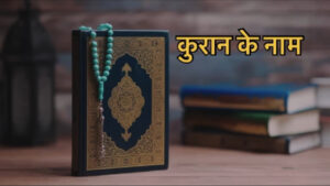10 Other Names Of the Quran in Hindi