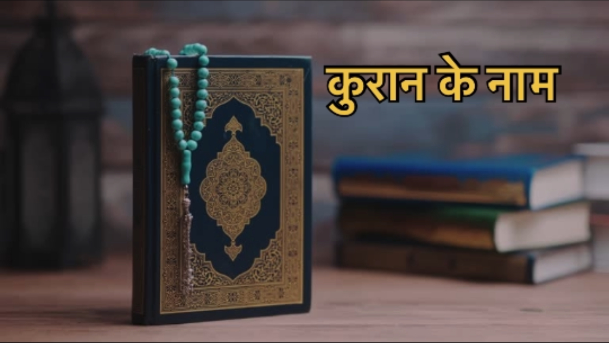 10 Other Names Of the Quran in Hindi
