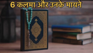 6 kalimas of islam in Hindi