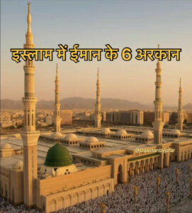 6 Pillars of Iman Faith in Islam Hindi