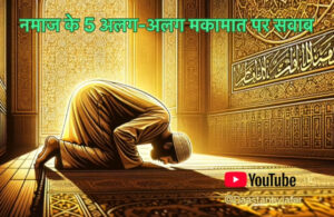 Prayer Rewards in Islam At 5 Different Location