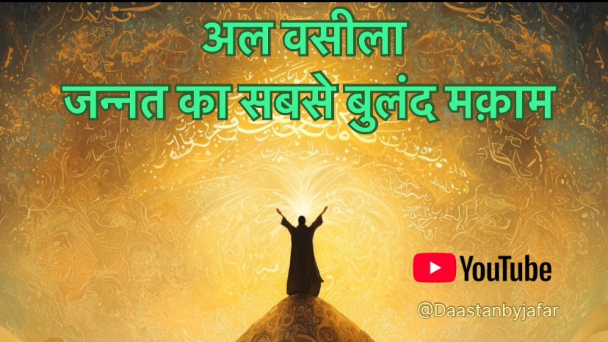 Al Waseelah in islam Hindi
