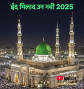 Eid Miladun Nabi 2025