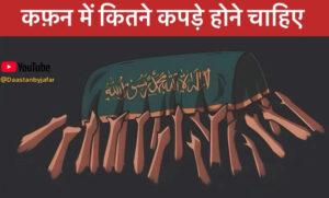 Kafan Cloth In Islam in Hindi