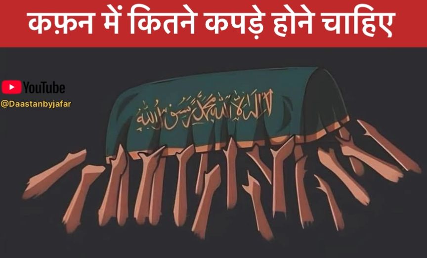 Kafan Cloth In Islam in Hindi