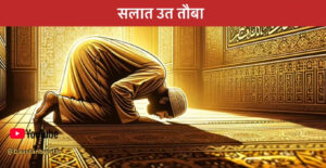 Steps to Perform Salat Al-Tawbah