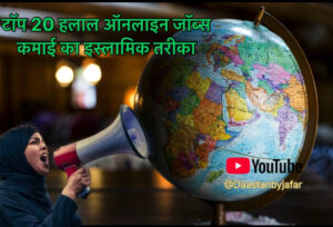 Top 20 halal online job Details Hindi