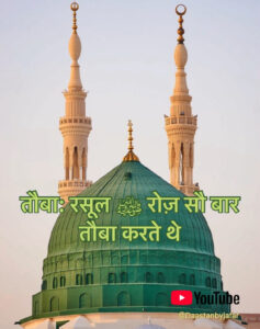 The Prophet repents 100 times a day