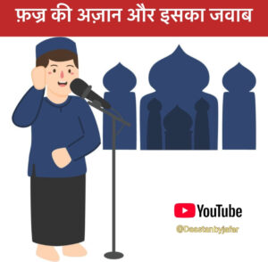 fajar ki azan in hindi English