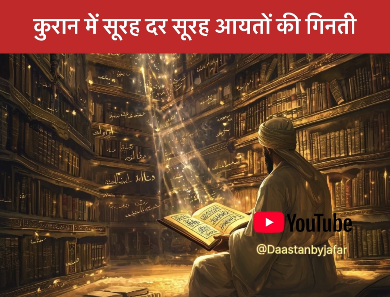 Number of verses ayahs in Quran Hindi
