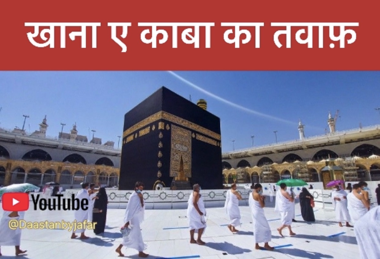 Tawaf e Kaaba steps in Hindi