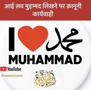 I Love Mohammad board controversy hindi