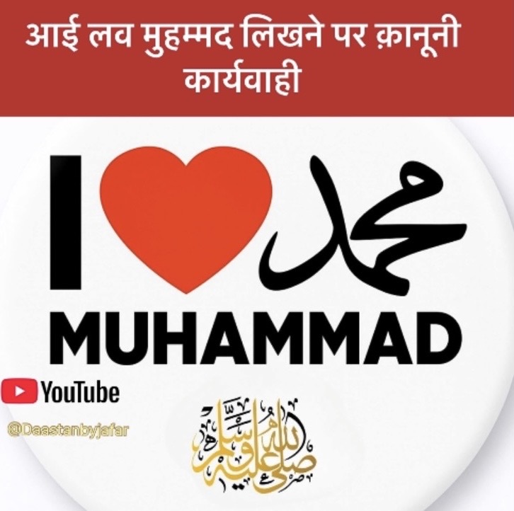 I Love Mohammad board controversy hindi