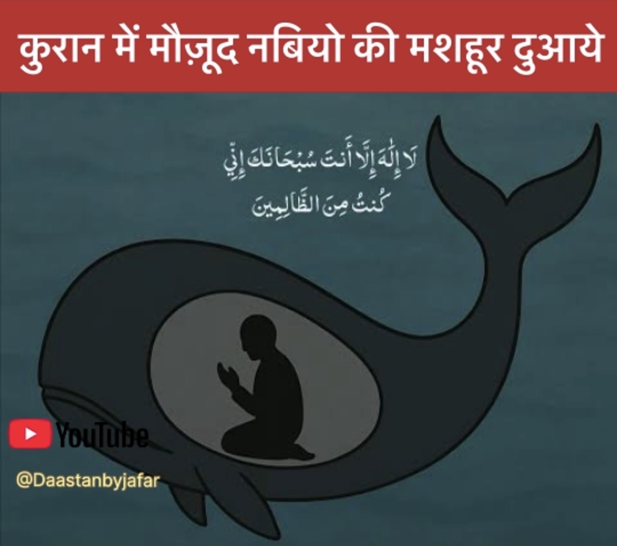 Prophets Famous Supplications in Hindi