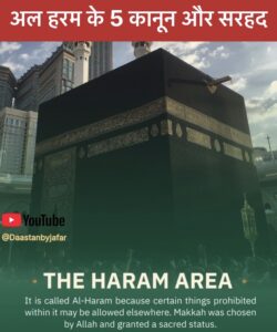 The area of Haram in Makkah Hindi