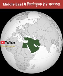 Middle East countries list in Hindi