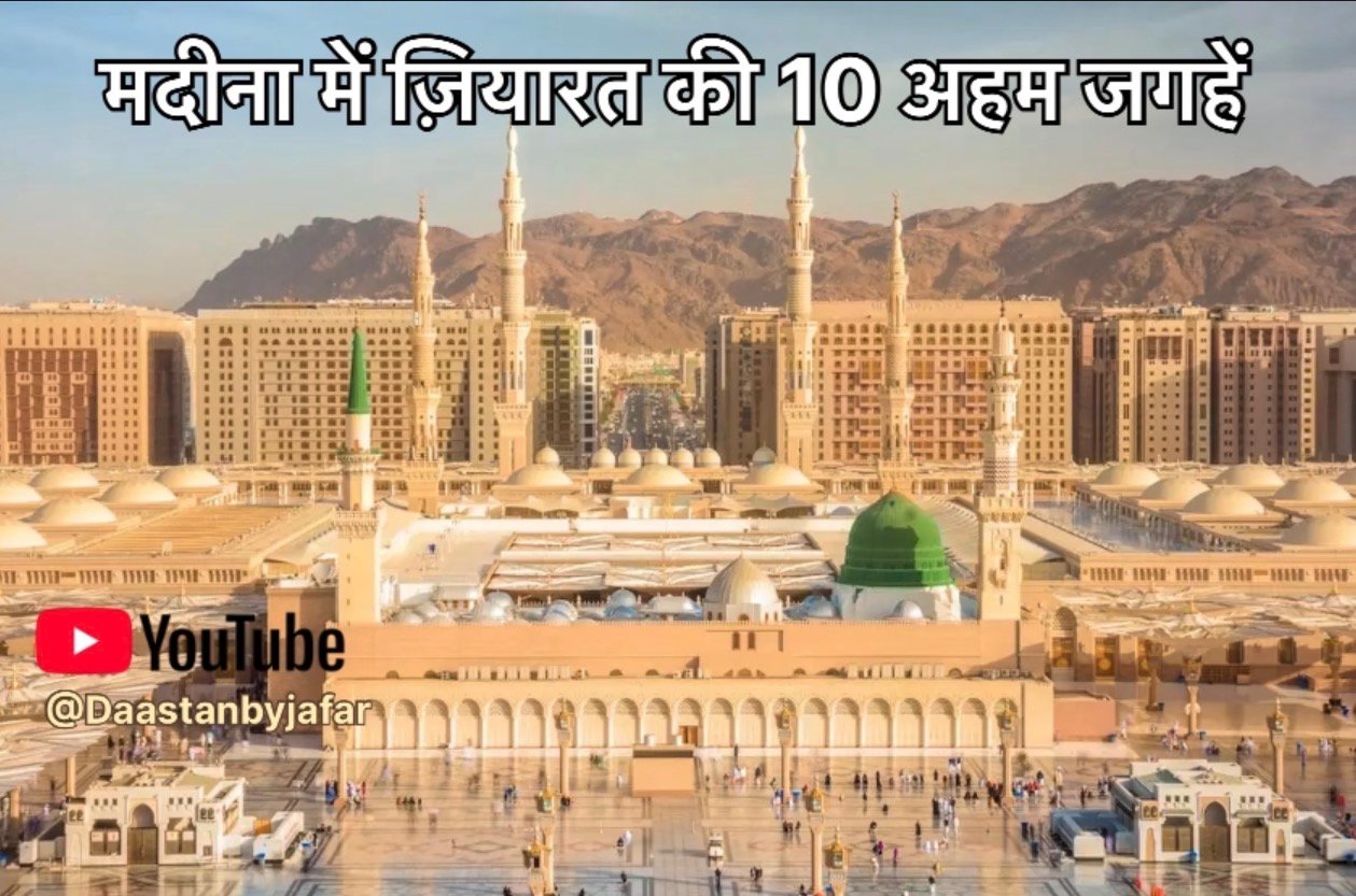 मदीना में ज़ियारत की 10 अहम जगहें