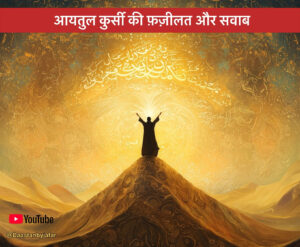 Ayatul kursi in Hindi