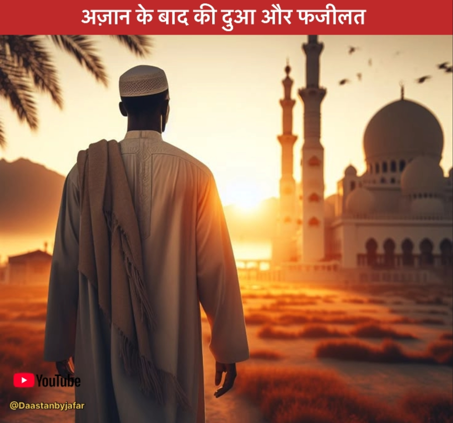 Azan ke Baad ki dua Hindi English Arabic