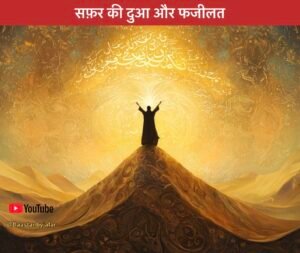 Safar ki Dua in Hindi