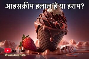 आइसक्रीम हलाल है या हराम