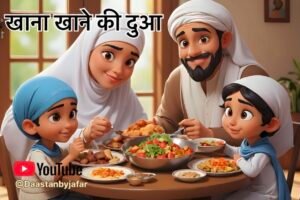 खाना खाने की दुआ