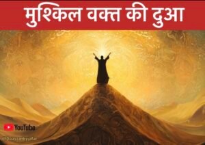 Mushkil waqt ki dua hindi
