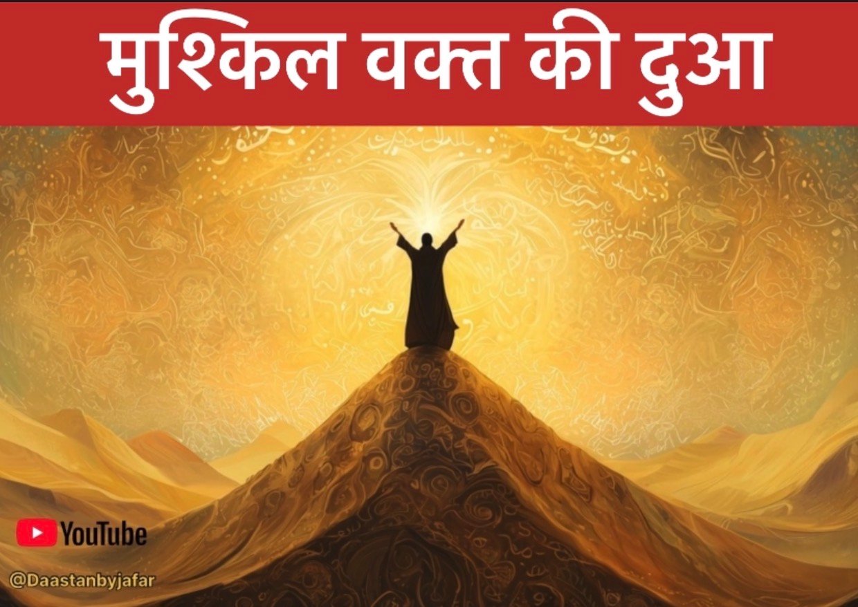 Mushkil waqt ki dua hindi