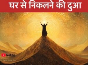 Ghar se nikalne ki dua in hindi