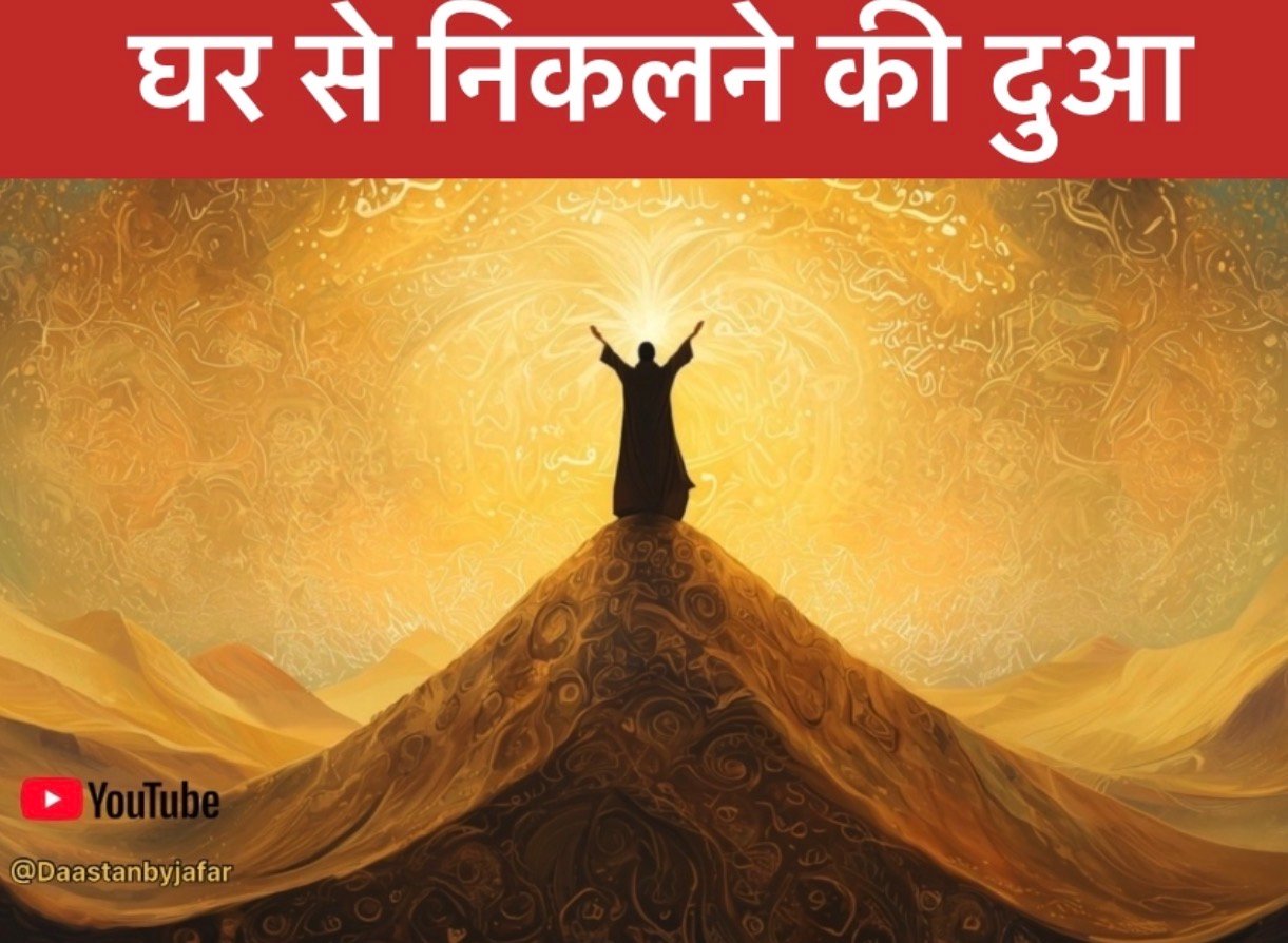 Ghar se nikalne ki dua in hindi