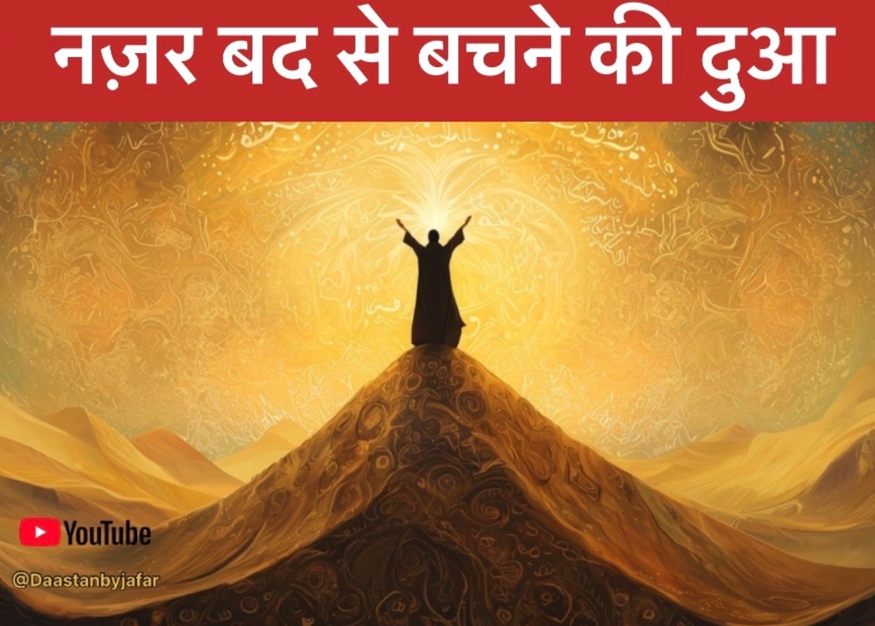 Dua for Evil Eye Protection in Hindi