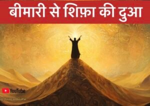 बीमारी से शिफ़ा की दुआ