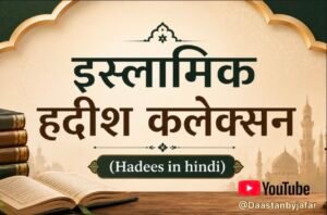 इस्लामिक दुआ और हदीश