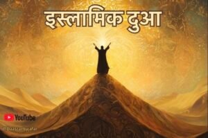इस्लामिक दुआ और हदीश