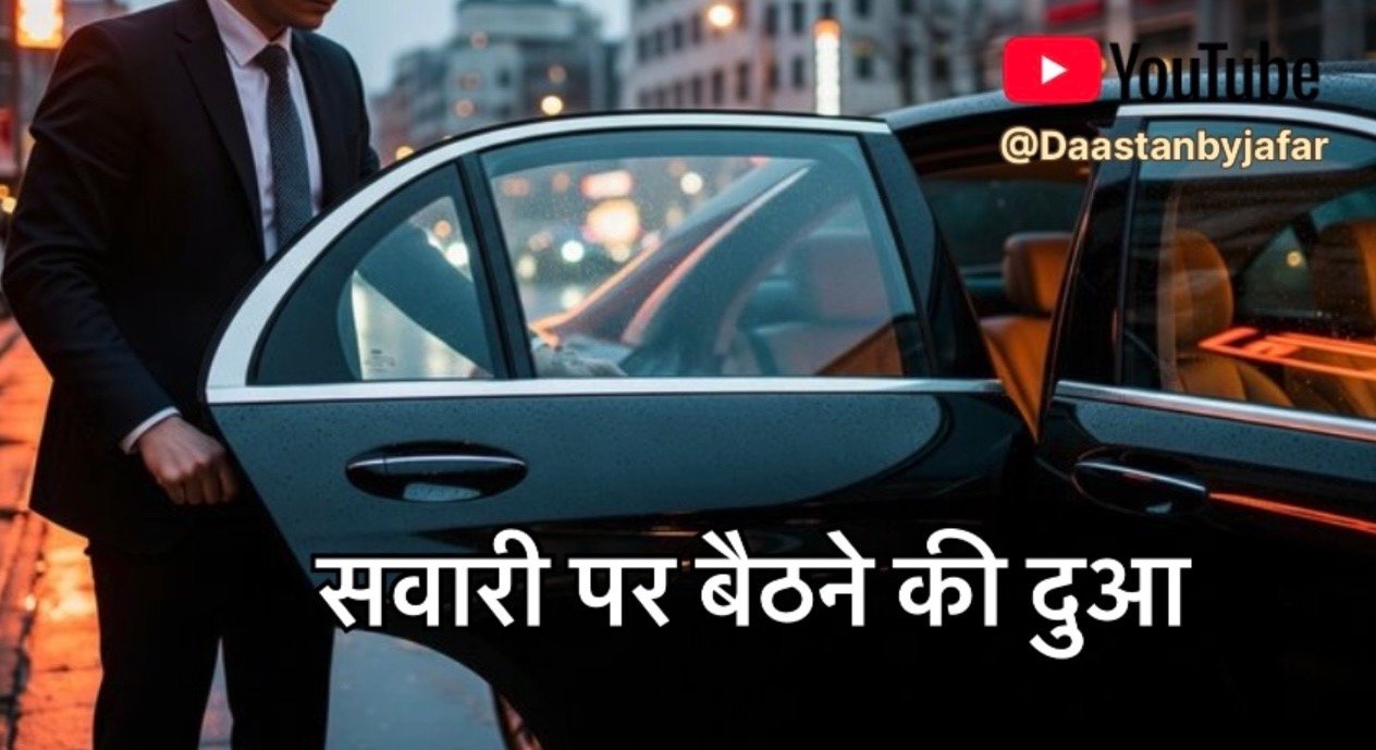 सवारी पर बैठने की दुआ