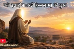 नबी इब्राहीम की दुआ