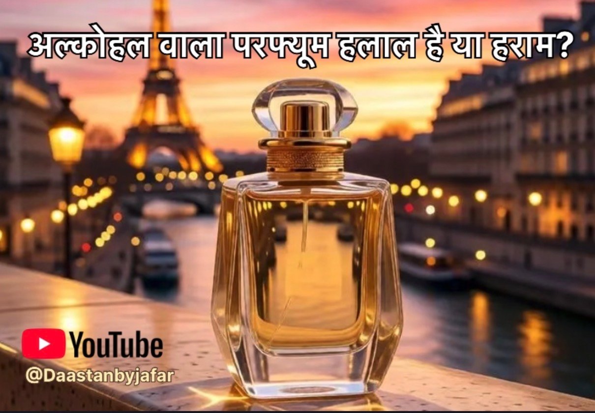 अल्कोहल वाला परफ्यूम हलाल है या हराम?