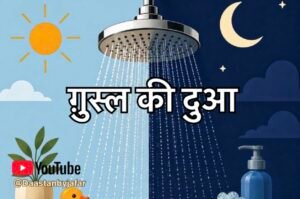 ग़ुस्ल की दुआ