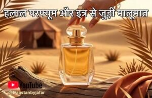 हलाल परफ्यूम