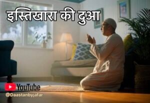 इस्तिखारा की दुआ