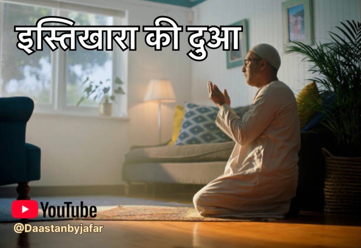 इस्तिखारा की दुआ