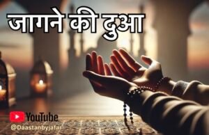 जागने की दुआ