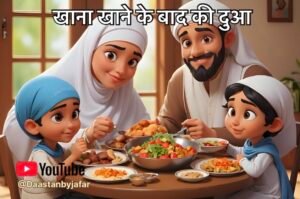खाना खाने के बाद की दुआ