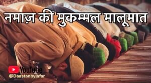 नमाज़ की मुकम्मल मालूमात